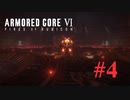 【アーマードコア6】ドキドキ☆潜入調査 #4