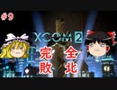 【ゆっくり実況】エイリアン VS ゆっくり2～今度は戦争だ！～ ＃9【XCOM2】