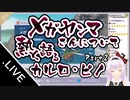 メガヤンマさんについて熱く語るカルロ・ピノ Part2【カルロ・ピノ】