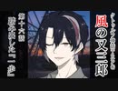 【クトゥルフ神話TRPG】ノンストップで駆け抜ける『風の又三郎』第16話【リプレイ】
