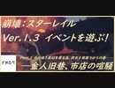 崩壊：スターレイルイベント～金人旧巷、市店の喧騒～を遊ぶ！part2