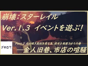 崩壊：スターレイルイベント～金人旧巷、市店の喧騒～を遊ぶ！part2