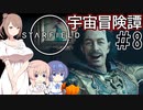 【StarField】宇宙冒険譚 #8【CeVIO実況】