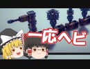 【Besiege】なんか思ってたのと違ーう！ Besiege実況#1【Besiege実況プレイ/ゆっくり実況】