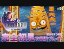 【FF4】「ファイナルファンタジー4（3D REMAKE）」完全初見で実況プレイ！巨大な8つの足：#04