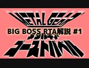 メタルギア ゴーストバベル ビッグボスRTA 解説動画 Part1