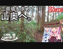 三県境制覇の旅　#02 -大阪東部の山奥にある「三県境」-