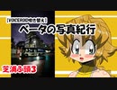 【VOICEROID吹き替え】ベータの写真紀行 芝浦ふ頭３