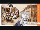 なぜ成功したのか？　財閥のひみつ【小春六花】