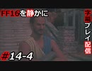 【FINAL FANTASY XVI】FF16を静かに字幕プレイ配信#14-4 サブクエ祭り「鍛冶の里」編【初見／字幕プレイ動画】