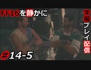 【FINAL FANTASY XVI】FF16を静かに字幕プレイ配信#14-5 サブクエ祭り「無限鍛冶の里」編【初見／字幕プレイ動画】