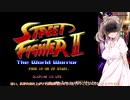 【格ゲー初心者向けなストⅡ動画(さとうささら実況プレイ)】必殺技を封印したリュウでクリア目指す 【第2回ボイスソフトキャラクターソロ実況祭】