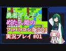 【ずんめた実況】勇者ずん子とめたん姫のファミコン版DQ1実況プレイ #01【ドラクエ1】