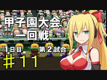 【弦巻マキ実況】ウチの美人ボイスロイド(巨乳)が突然野球部の監督になって甲子園優勝を目指し始めたけど、やっぱりおっぱいが気になって股間のバットが肥大してしまう件　part11【パワプロ2023】