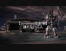 【voiceroid遊劇場】譲れない二人