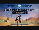 ダークファルス・ソウラス ソロ Sl Lv75 14:49