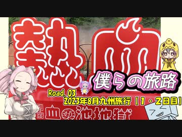 僕らの旅路Road.03　2023年8月九州旅行【1・2日目】