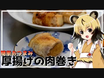 おつかれごはん#133「厚揚げの肉巻き」