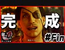 【#Fin】2つの伝説の過去【龍が如く0】