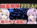 【史上最大の幽霊目撃】1942年777人の幽霊部隊が旭川市に帰還して大パニックになった話【日本で本当にあった奇妙な話】