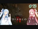【Diablo4】琴葉姉妹と地獄を冒険する #13【VOICEROID実況】