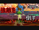体験版の最期に各地の強敵を倒す　ドラゴンクエストモンスターズ3ー魔族の王子とエルフの旅ー体験版実況プレイPart7
