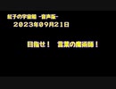 紅子の宇宙船 －音声版－ 2023年09月21日