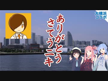 大横浜主義を標榜していたらいい感じのオリジナルBGMをもらってしまった件【大横浜コラボ】