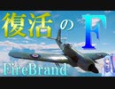 【WarThunder】復 活 の F