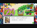 【エグゼRUN!】アドコレをゆたぁ～りと駆け巡る!　第1章：初代ロックマンエグゼ編　#24 [萌黄鮭]