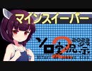 ドミネ好きの行くマインスイーパー【東北きりたん実況】