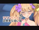 【R18　M向け】　リリンちゃんの眠らせる気０の添い寝音声　[ボイロAV祭４]