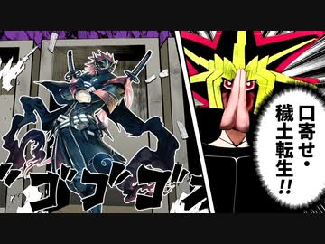 最強の忍者を穢土転生して優勝する決闘者