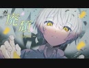 廃頽 / chord：異世界