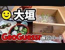 旅行動画投稿者のGeoGuessr実況【旅行パート】