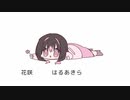 ばるすあきら.mp4