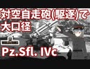 【WoT】海軍大佐の戦車長記録#34(Pz.Sfl.IVc)【VOICEROID実況】
