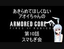 【AC6】第10話 あきらめてほしくないアオイちゃんのアーマードコア６ スマートクリーナー