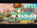 【実況】大空を翔る。ゼルダの伝説ティアーズオブザキングダム 実況プレイ！Part112【ゼルダの伝説TotK】