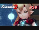 【ゼノブレイド2】実況プレイ-part14-