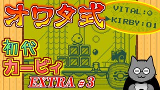 【オワタ式EXTRA】#3 大砲大砲…また大砲！！【初代カービィ】