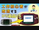 経験皆無のガチ初心者がGBAの液晶をIPS液晶(V5)に変えてみたら、成功して失敗しました！！！！１