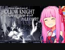 【Hollow Knight Pale Court】琴葉姉妹と虚無の心 #烈火のドライヤ編