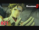 【実況】過去と未来をつなぐ、命の物語。『ゼノブレイド3』part21
