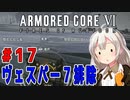 新兵あかりイレギュラーを目指す！part17（AC6）