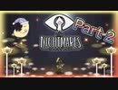 【実況】リトルナイトメアやろうぜ！　その２ッ！