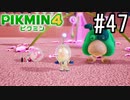 PIKMIN4-ピクミン- 実況プレイ #47