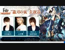 （※肉声注意）『Fate/Samurai Remnant』“盈月の夜”生放送(9/21)【TGS2023】視聴動画