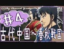 5章　古代中国～春秋戦国その❹　果てしなく続く世界史朗読シリーズ