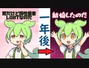 ずんだもん（男）「ぼく男だけど恋愛対象は男の子なのだ！」→1年後「女性と結婚したのだぁ！」【クィア・ベイティング】